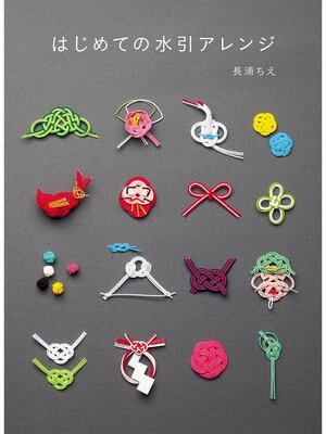 cover image of はじめての水引アレンジ